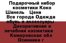 Подарочный набор косметики Коко Шанель › Цена ­ 2 990 - Все города Одежда, обувь и аксессуары » Декоративная и лечебная косметика   . Кемеровская обл.,Осинники г.